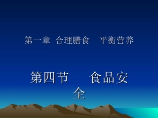 第四节食品安全