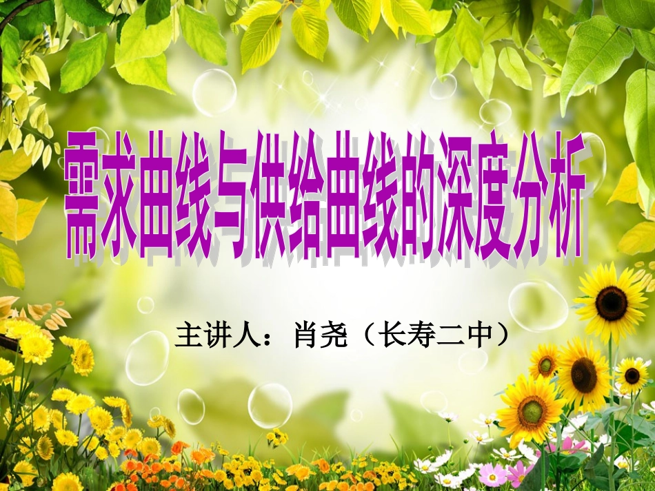 肖尧—《供给、需求曲线分析》PPT_第1页