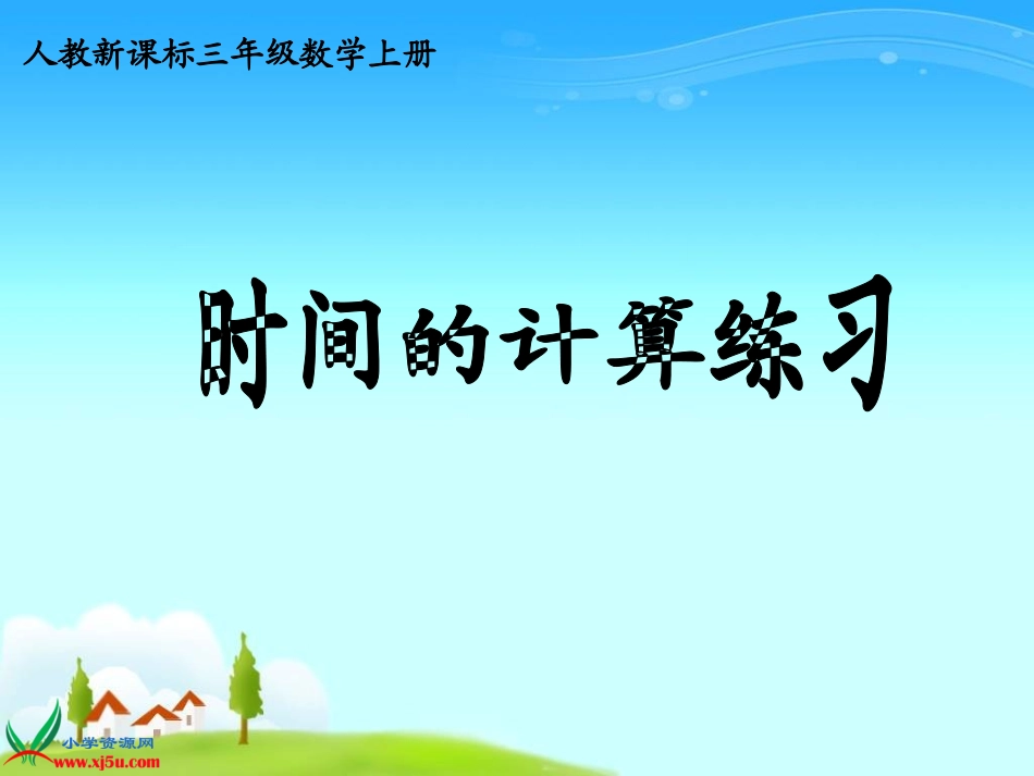 三年级上册时间的计算练习课_第1页