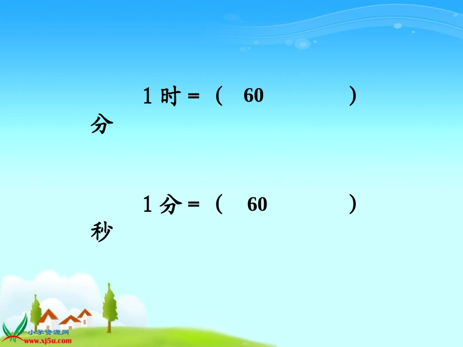 三年级上册时间的计算练习课_第2页