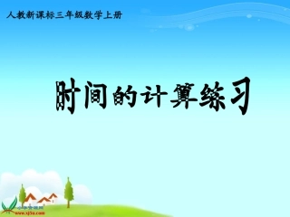 三年级上册时间的计算练习课