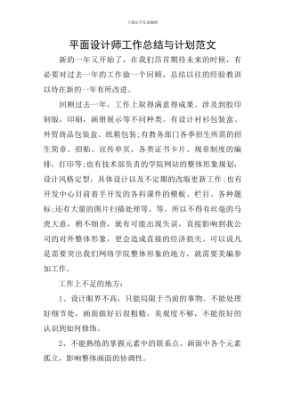 平面设计师工作总结与计划范文