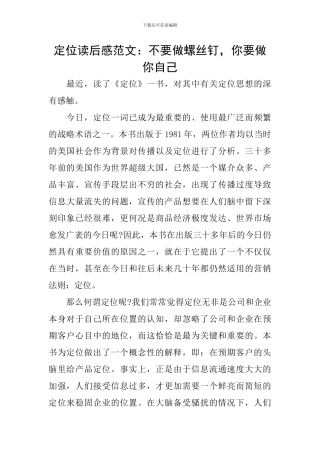 定位读后感范文：不要做螺丝钉-你要做你自己