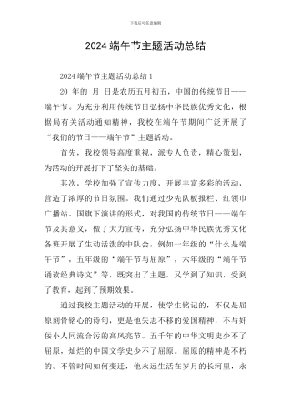 2024端午节主题活动总结