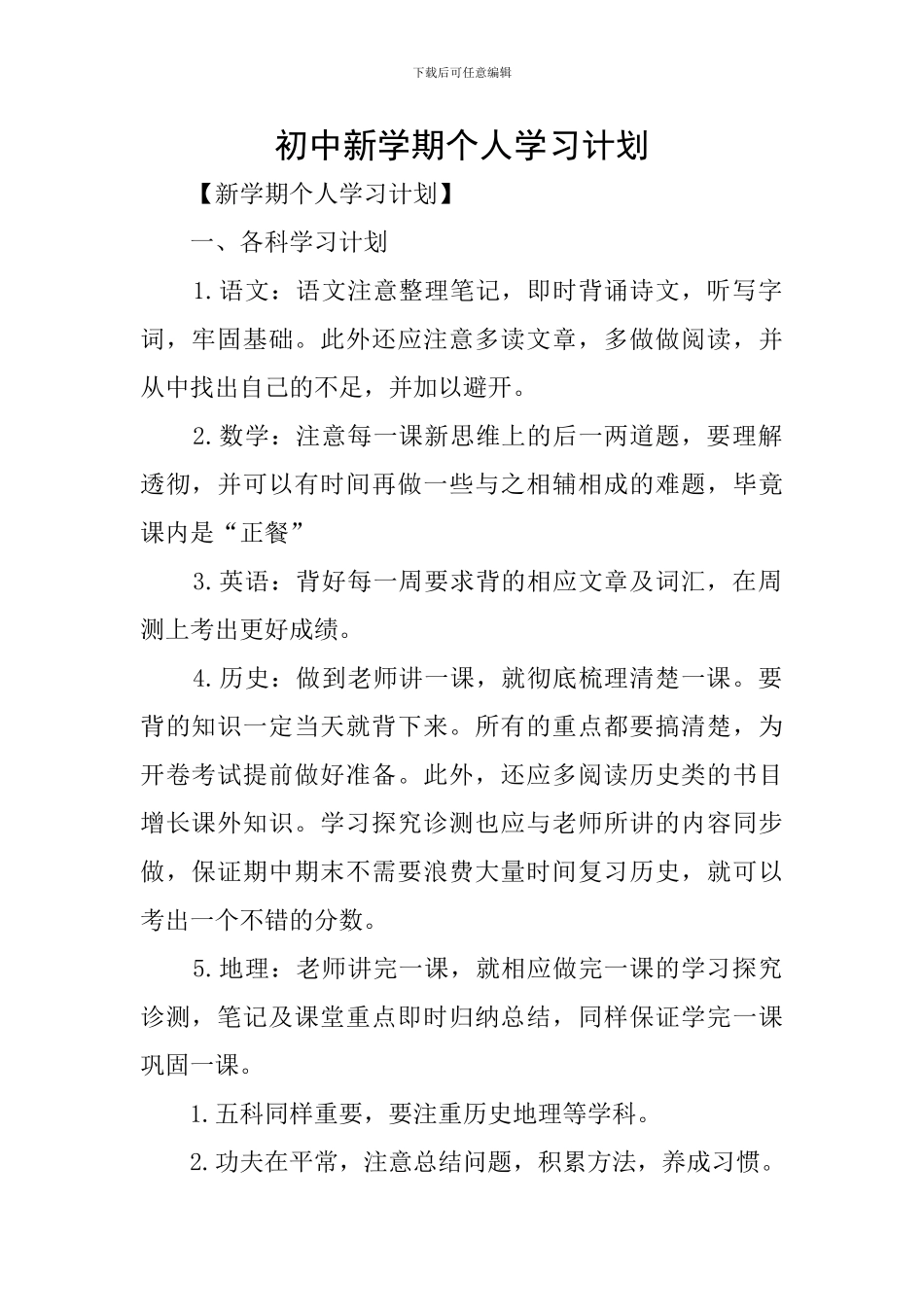 初中新学期个人学习计划_第1页