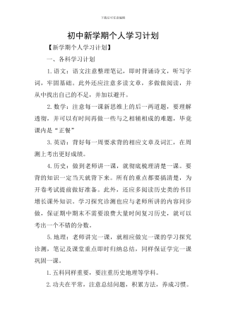 初中新学期个人学习计划