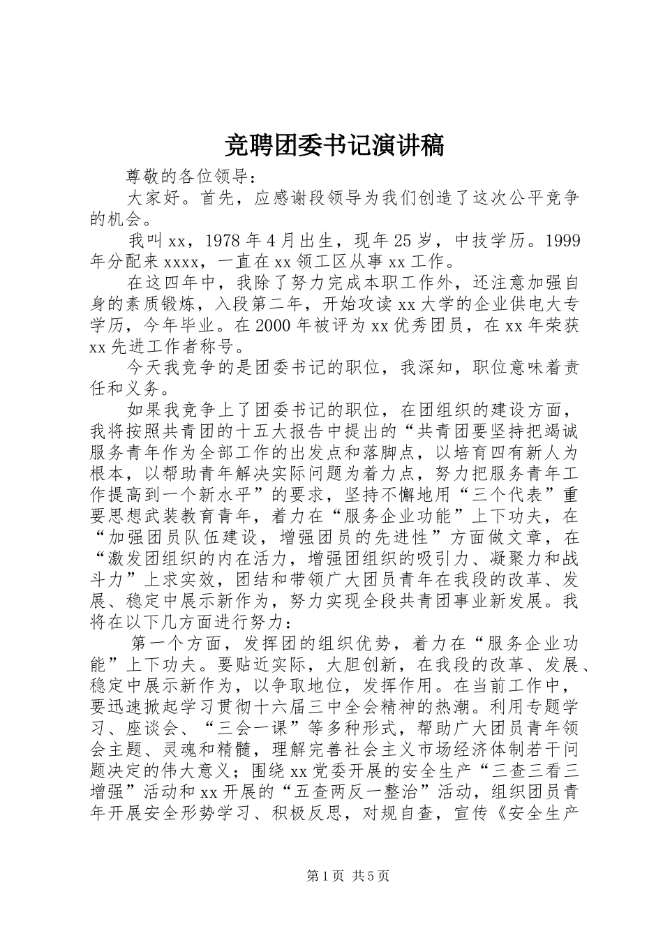 竞聘团委书记演讲致辞稿范文_第1页