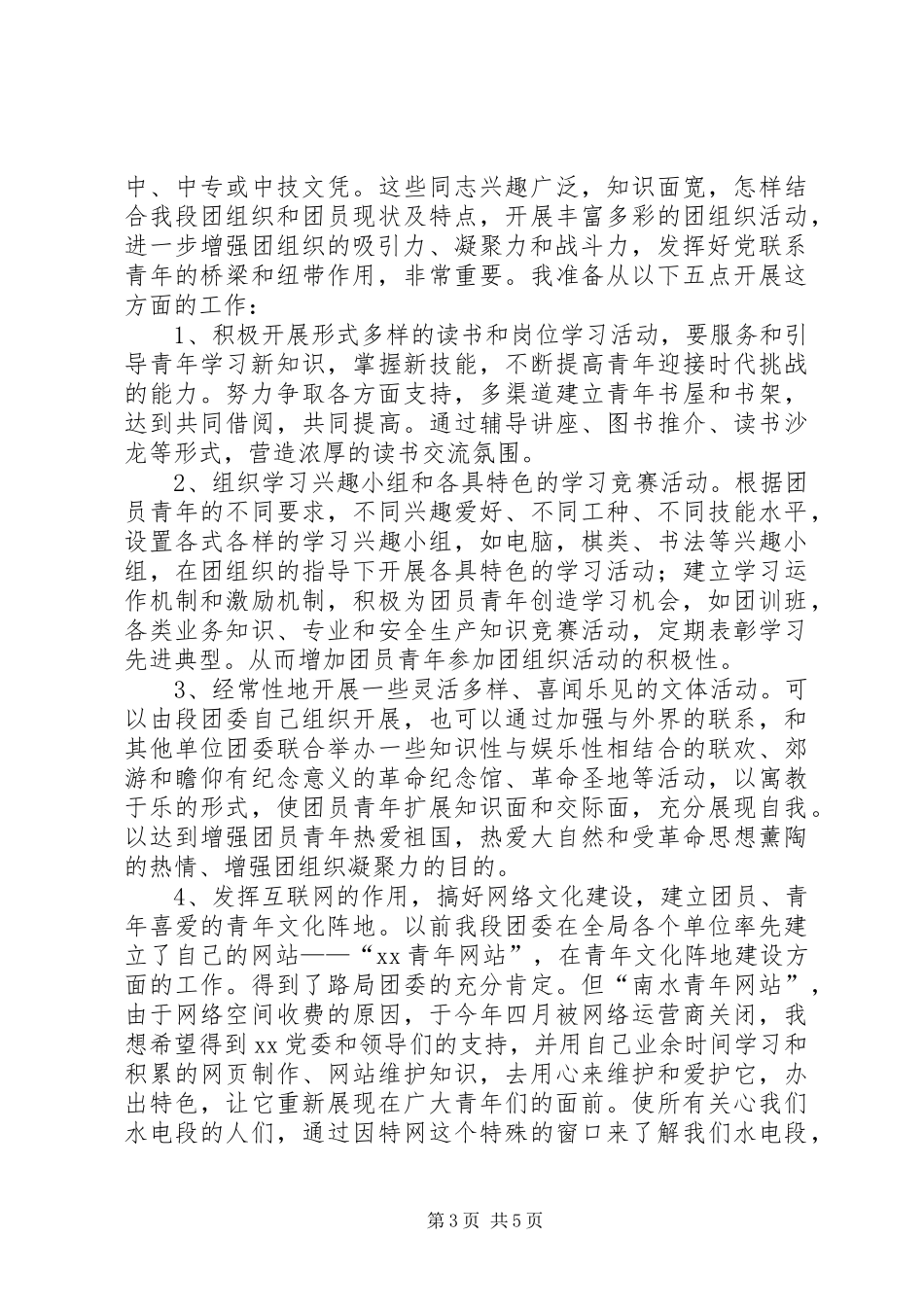 竞聘团委书记演讲致辞稿范文_第3页