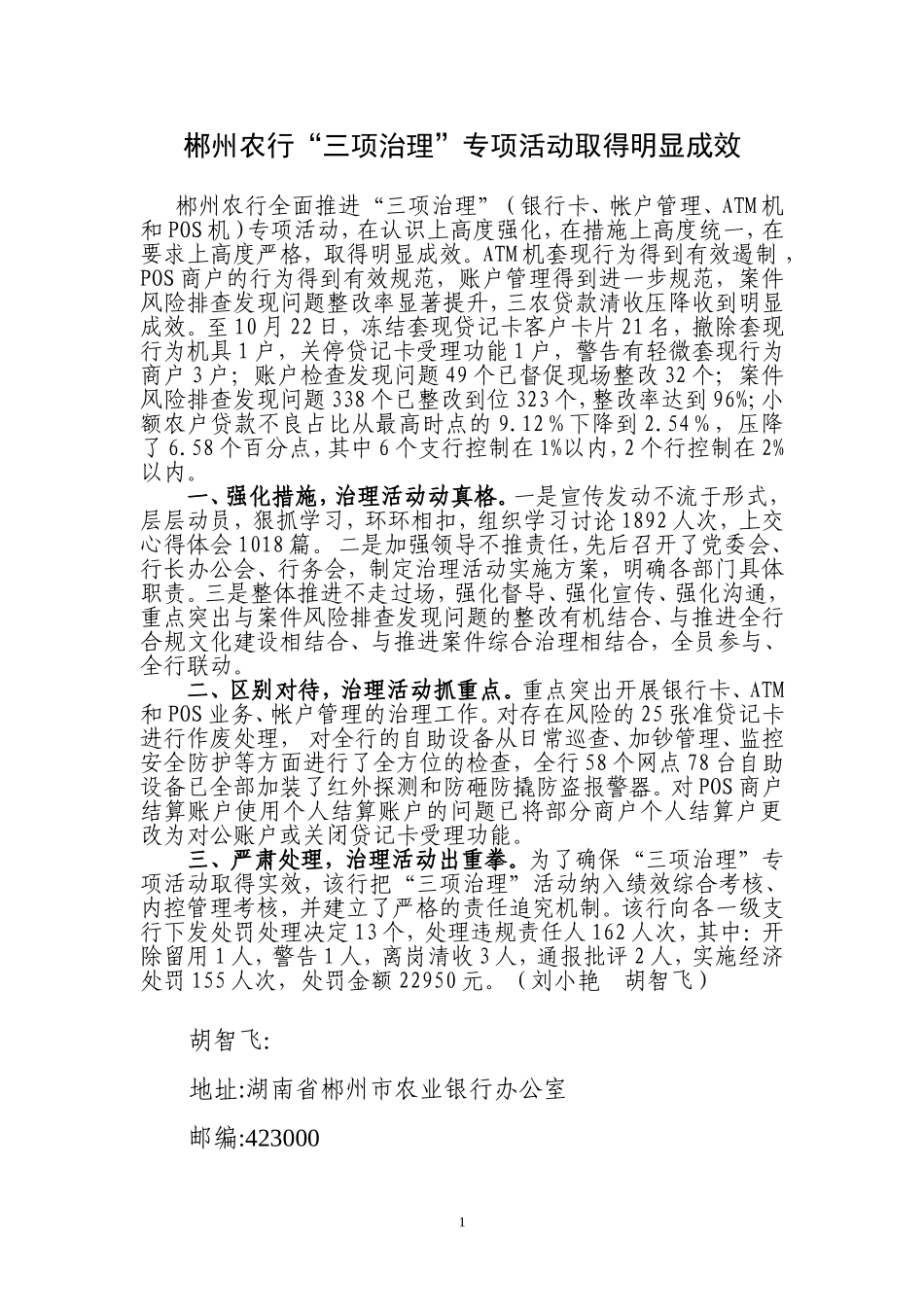 郴州农行_三项治理_专项活动取得明显成效(1)_第1页