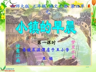 三年级语文《小镇的早晨》课件