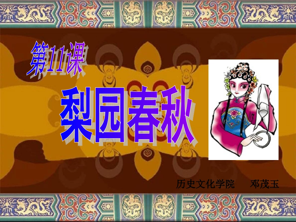 第10课梨园春秋_第1页