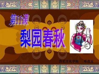 第10课梨园春秋