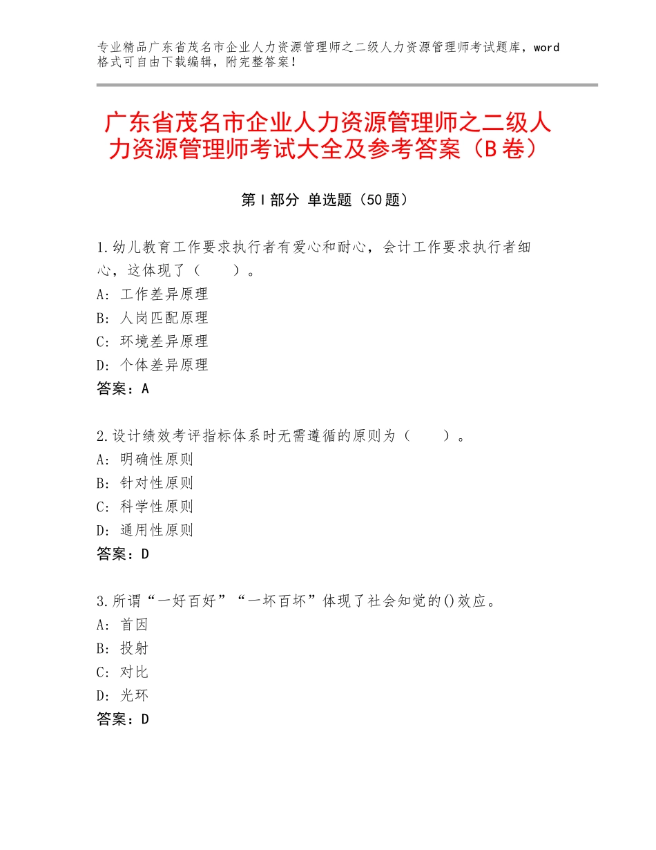 广东省茂名市企业人力资源管理师之二级人力资源管理师考试大全及参考答案（B卷）_第1页