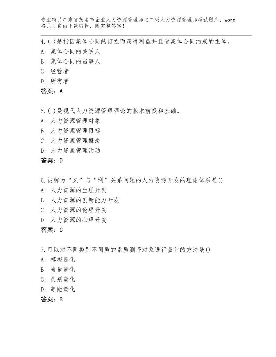 广东省茂名市企业人力资源管理师之二级人力资源管理师考试大全及参考答案（B卷）_第2页