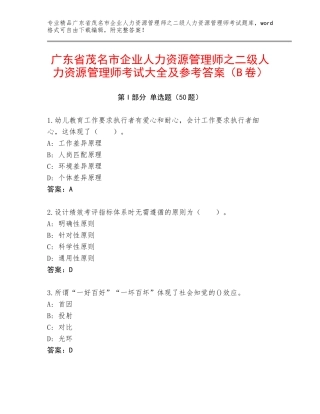 广东省茂名市企业人力资源管理师之二级人力资源管理师考试大全及参考答案（B卷）