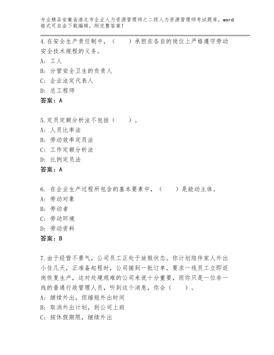 安徽省淮北市企业人力资源管理师之二级人力资源管理师考试完整版带答案（基础题）_第2页
