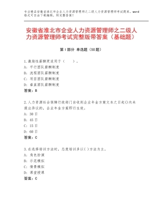 安徽省淮北市企业人力资源管理师之二级人力资源管理师考试完整版带答案（基础题）