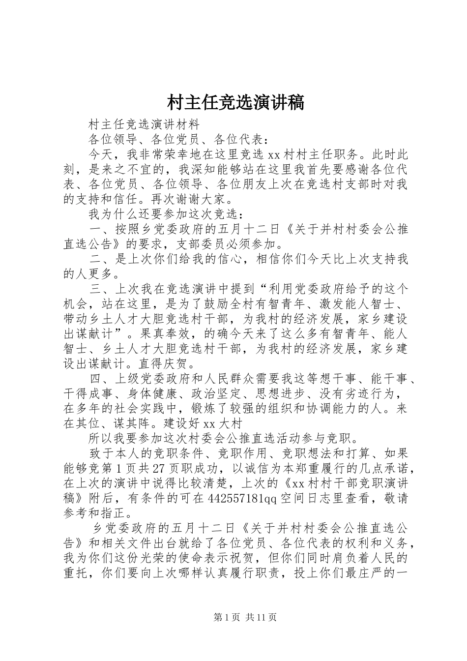 村主任竞选演讲范文_第1页