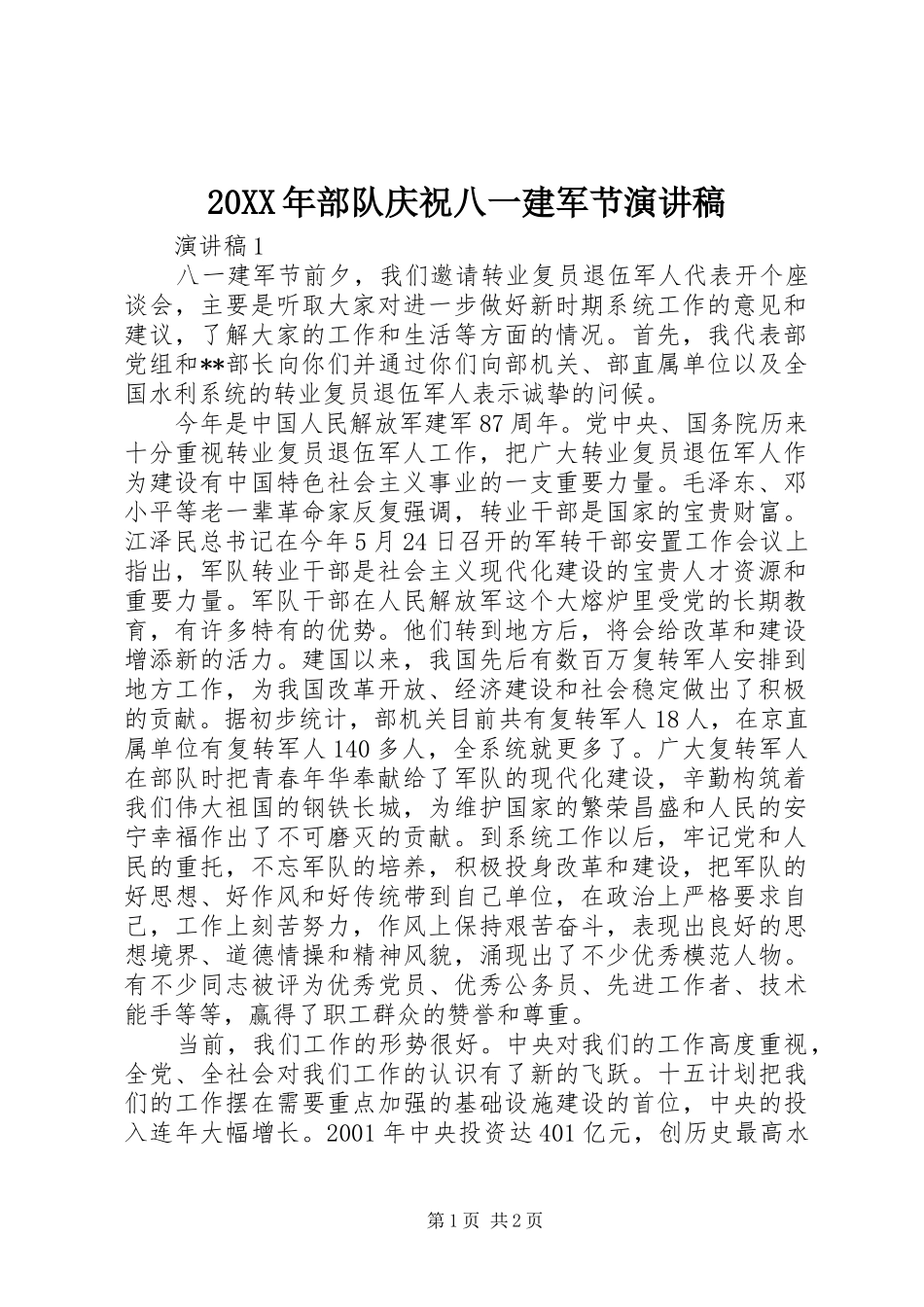 20XX年部队庆祝八一建军节演讲_第1页