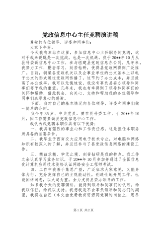 党政信息中心主任竞聘演讲稿范文