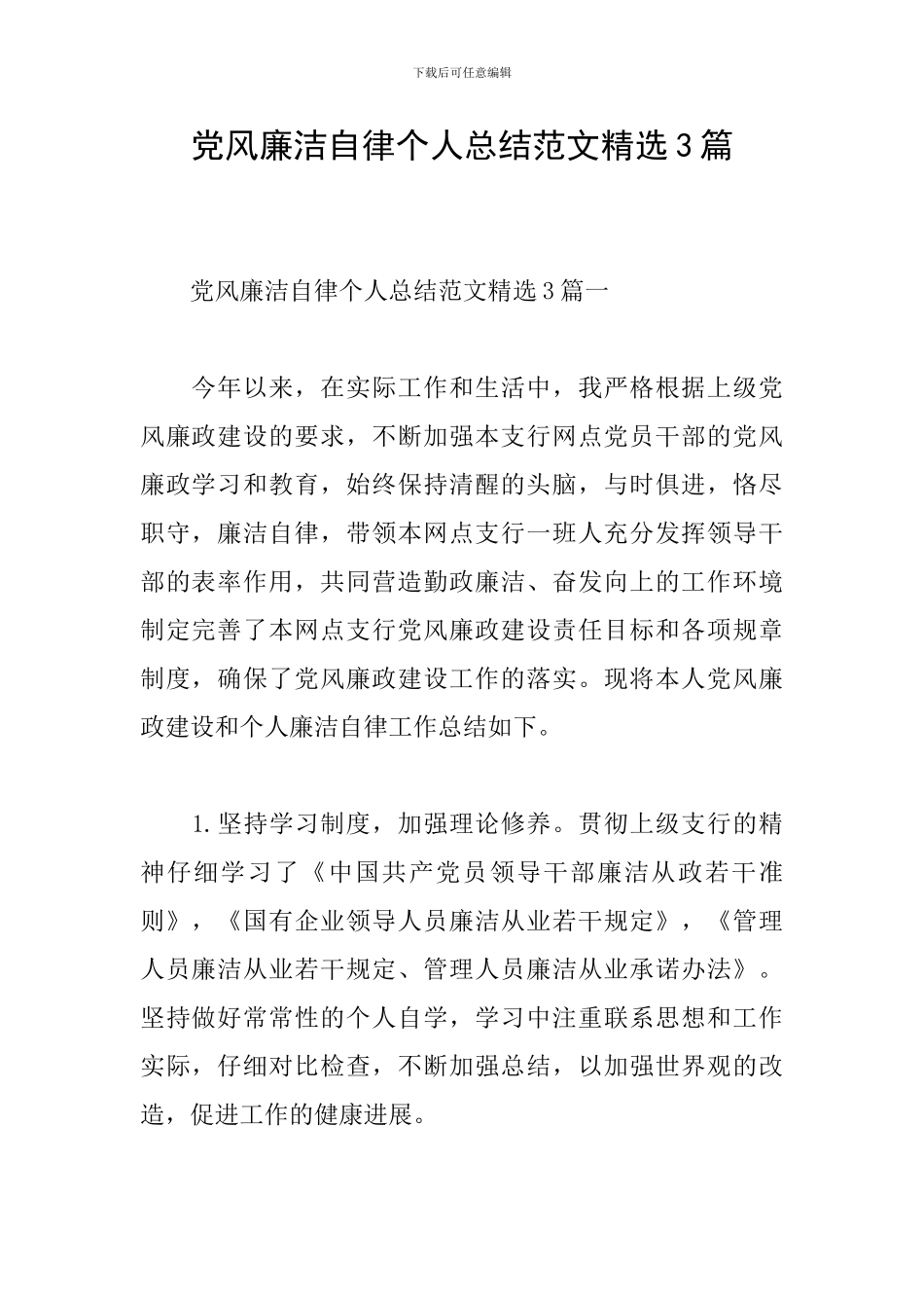 党风廉洁自律个人总结范文精选3篇_第1页