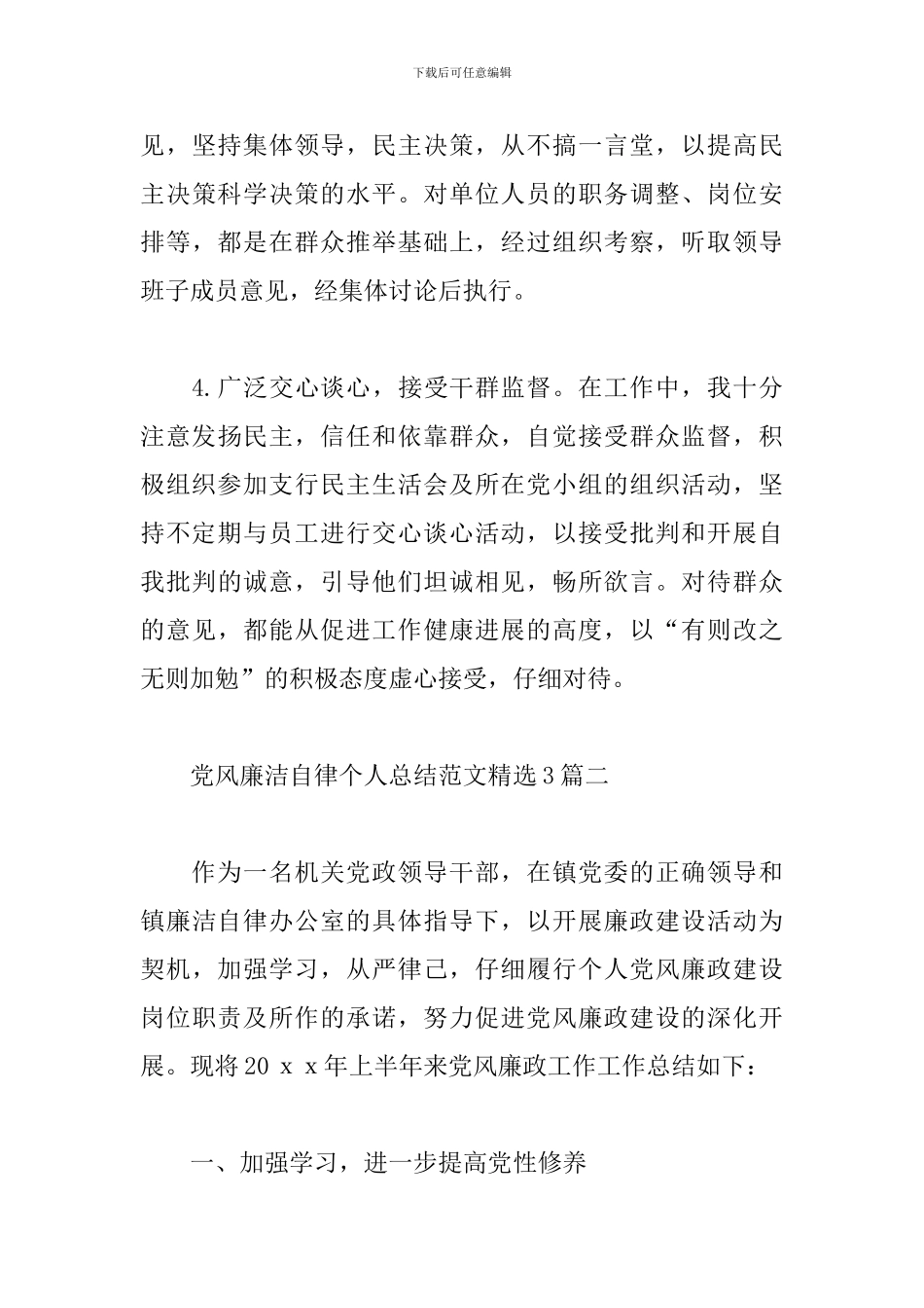 党风廉洁自律个人总结范文精选3篇_第3页