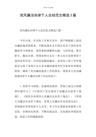 党风廉洁自律个人总结范文精选3篇