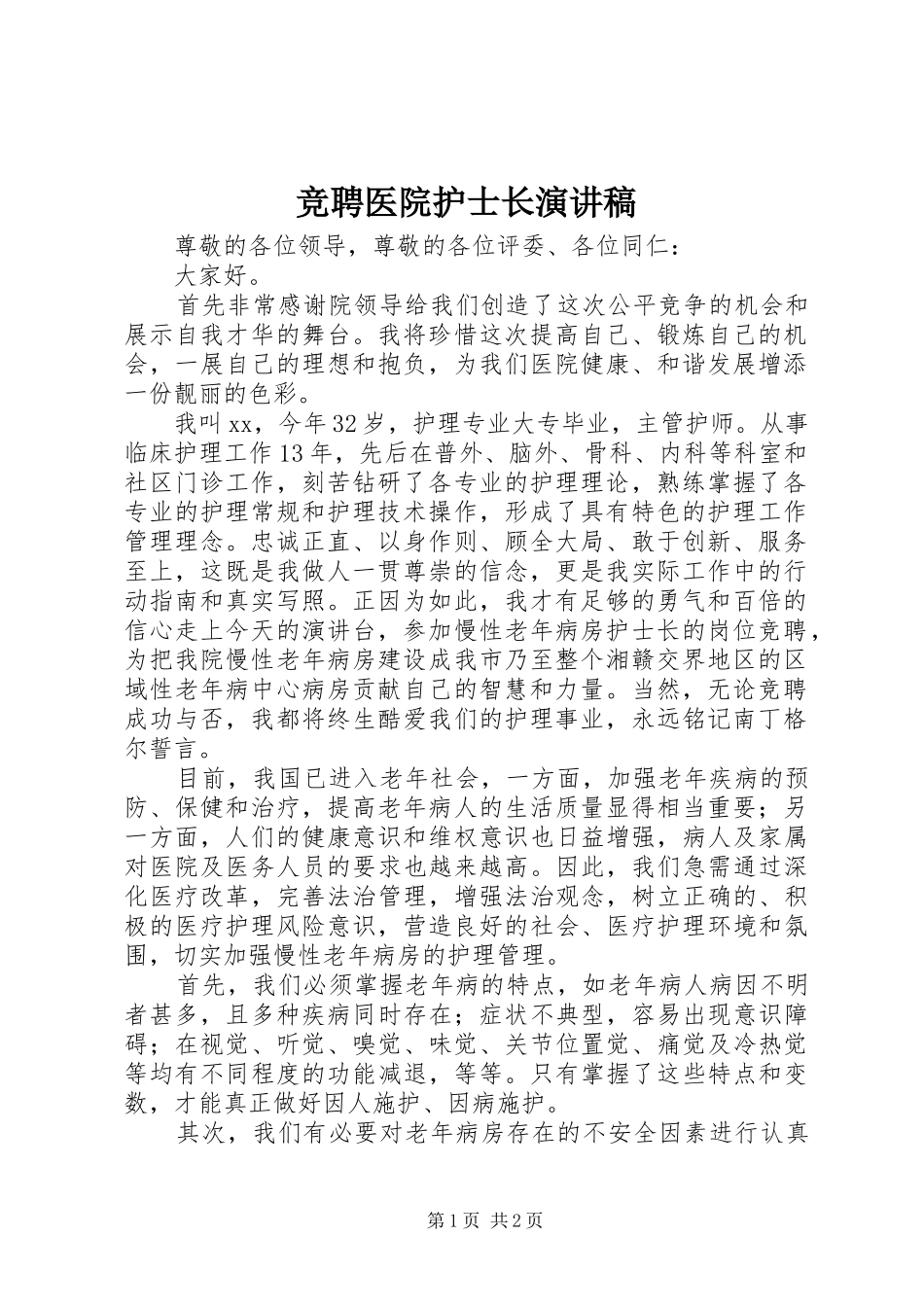 竞聘医院护士长演讲稿范文_第1页