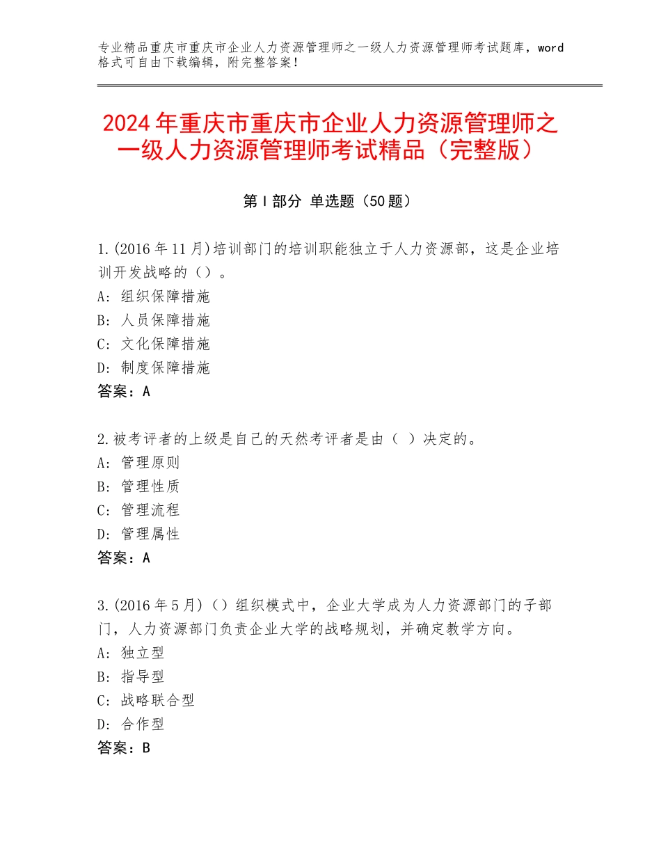 2024年重庆市重庆市企业人力资源管理师之一级人力资源管理师考试精品（完整版）_第1页