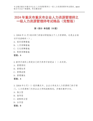 2024年重庆市重庆市企业人力资源管理师之一级人力资源管理师考试精品（完整版）