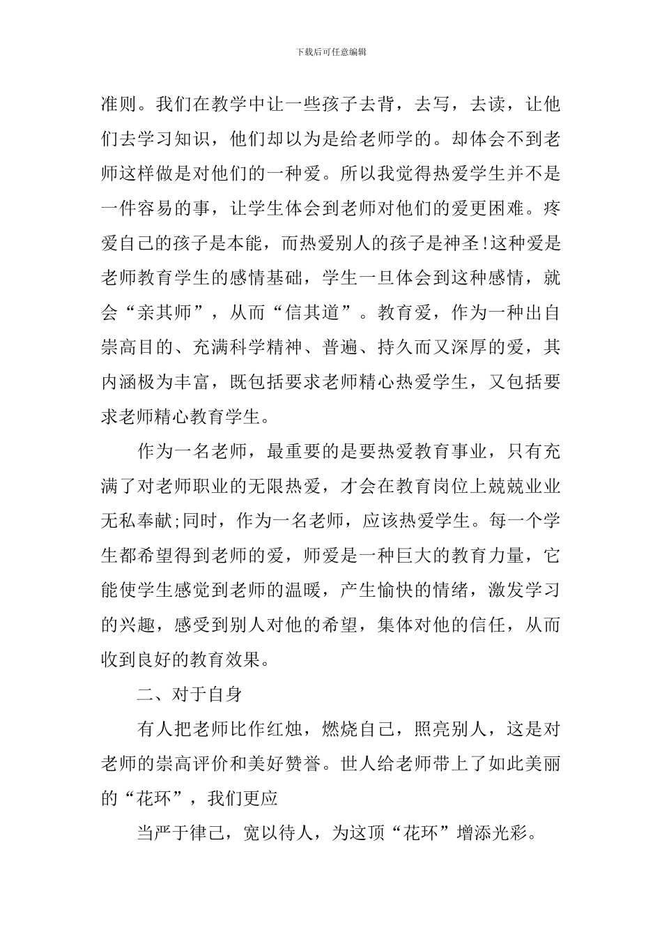 学习新师德心得体会_第2页