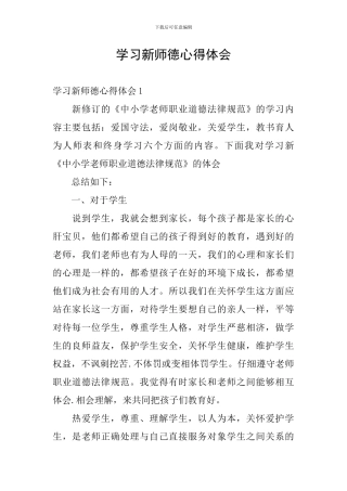 学习新师德心得体会