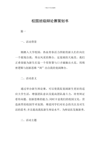 校园班级辩论赛策划书