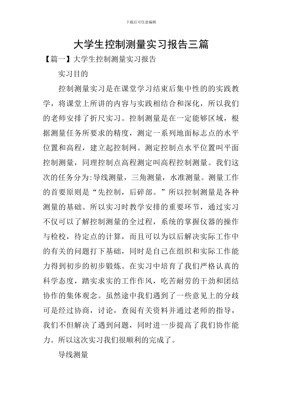 大学生控制测量实习报告三篇_第1页