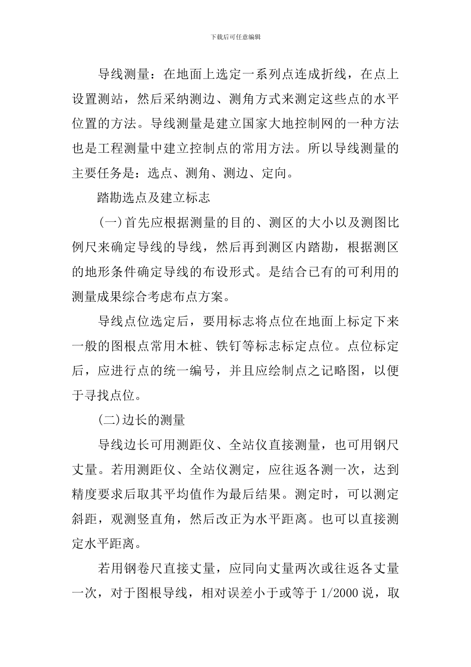 大学生控制测量实习报告三篇_第2页