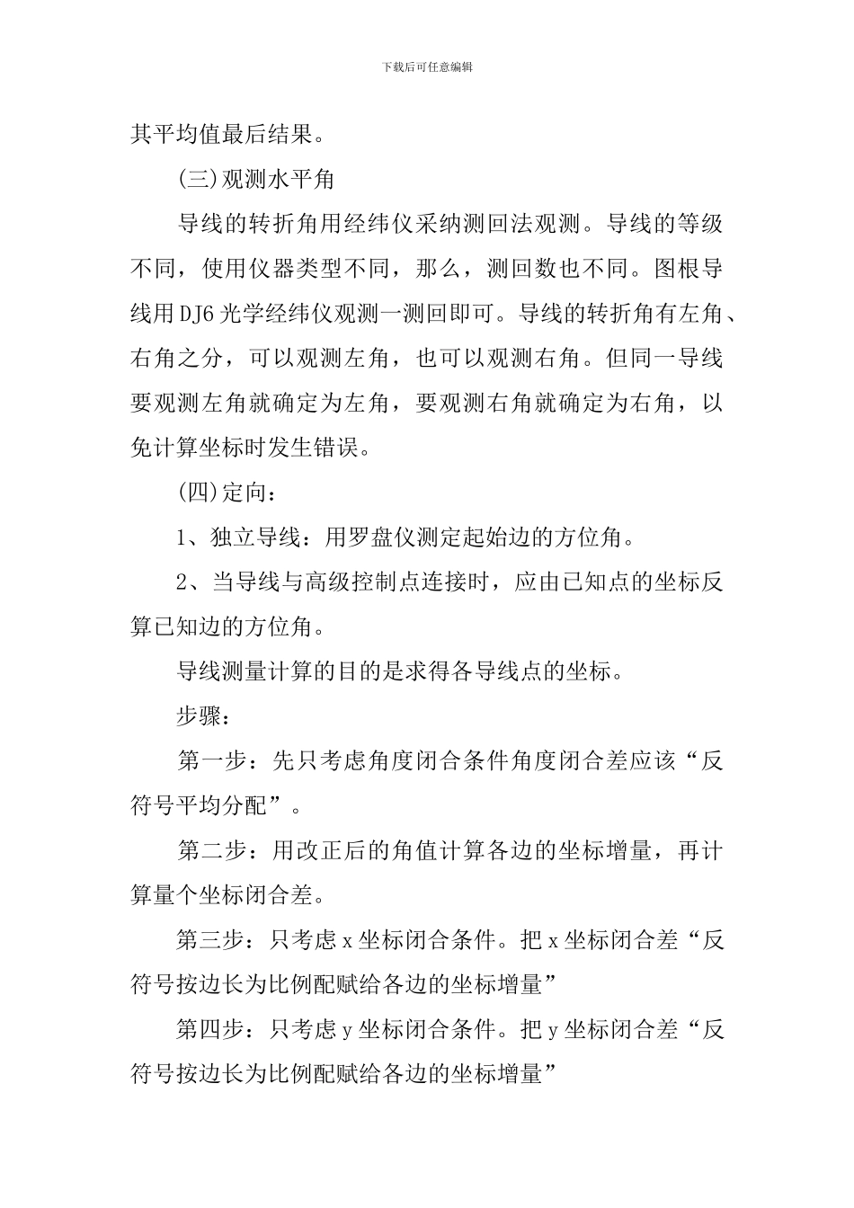大学生控制测量实习报告三篇_第3页