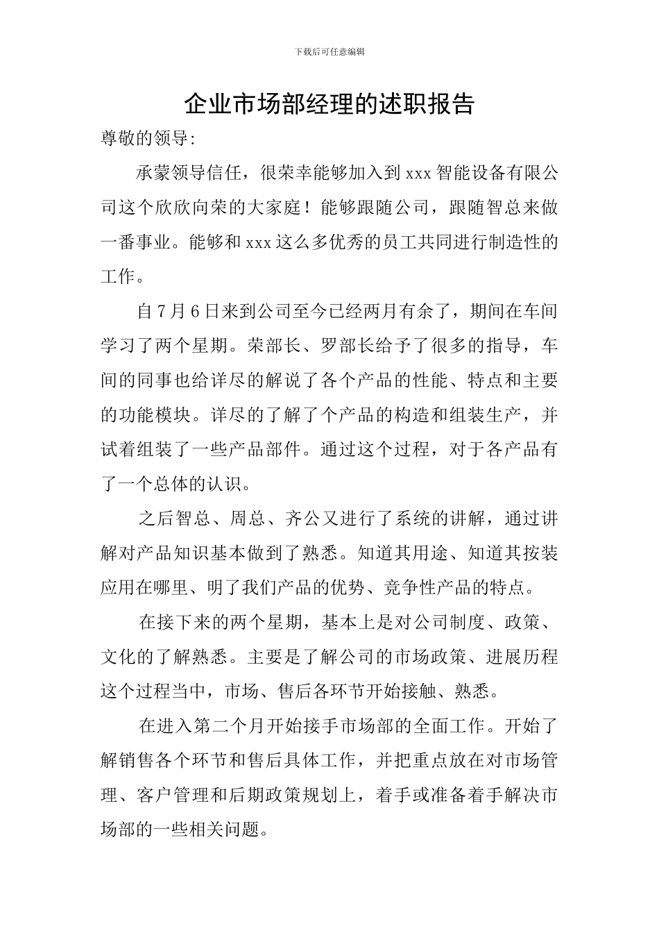 企业市场部经理的述职报告_第1页