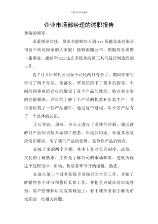 企业市场部经理的述职报告
