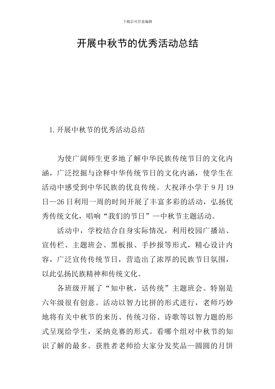 开展中秋节的优秀活动总结_第1页