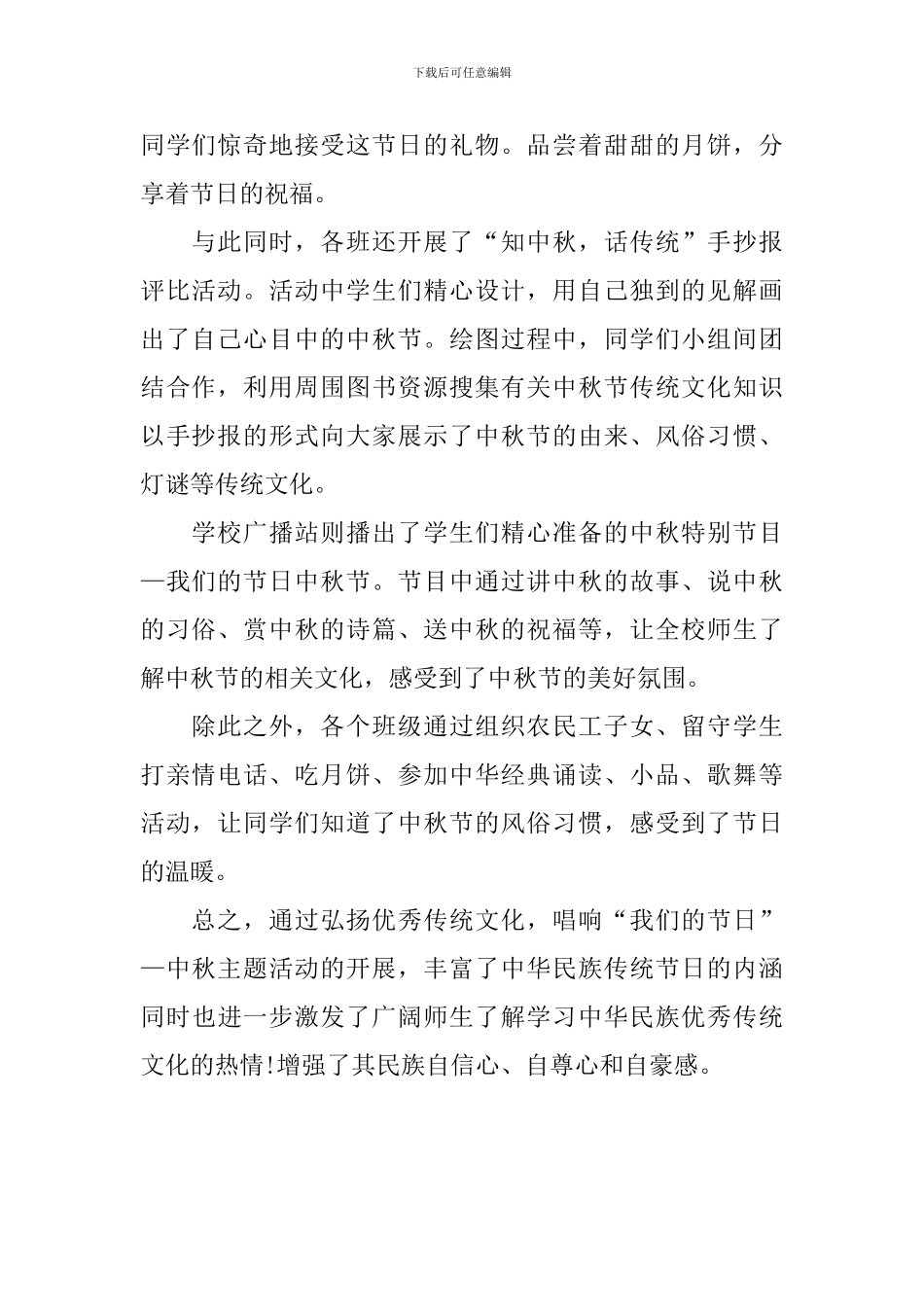 开展中秋节的优秀活动总结_第2页