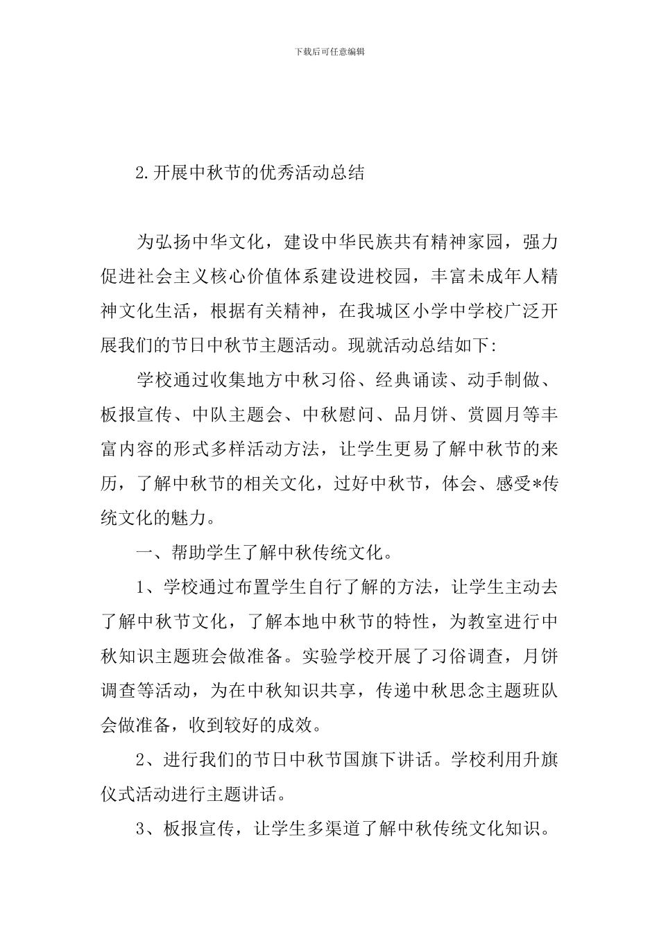 开展中秋节的优秀活动总结_第3页