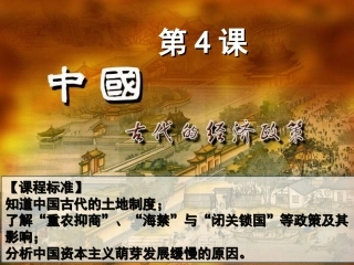 第4课古代的经济政策(高三)