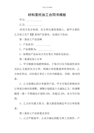 材料委托加工合同书模板