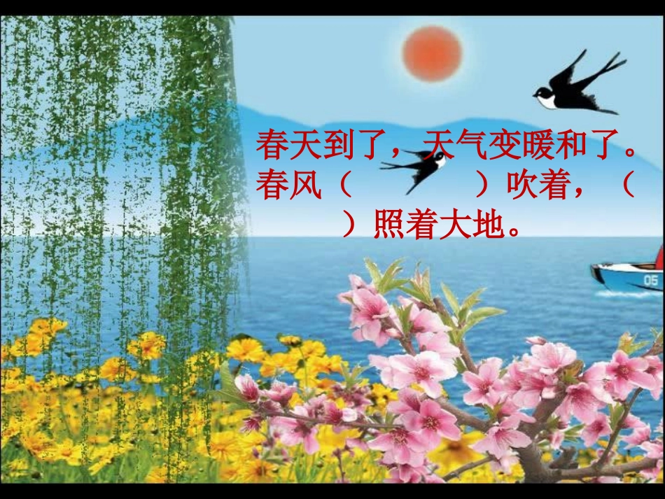 一年级下册-看图写话-春天来了_第2页