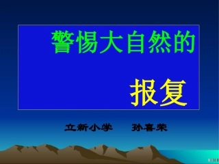 璀︽儠澶ц嚜鐒剁殑鎶ュ璇句欢