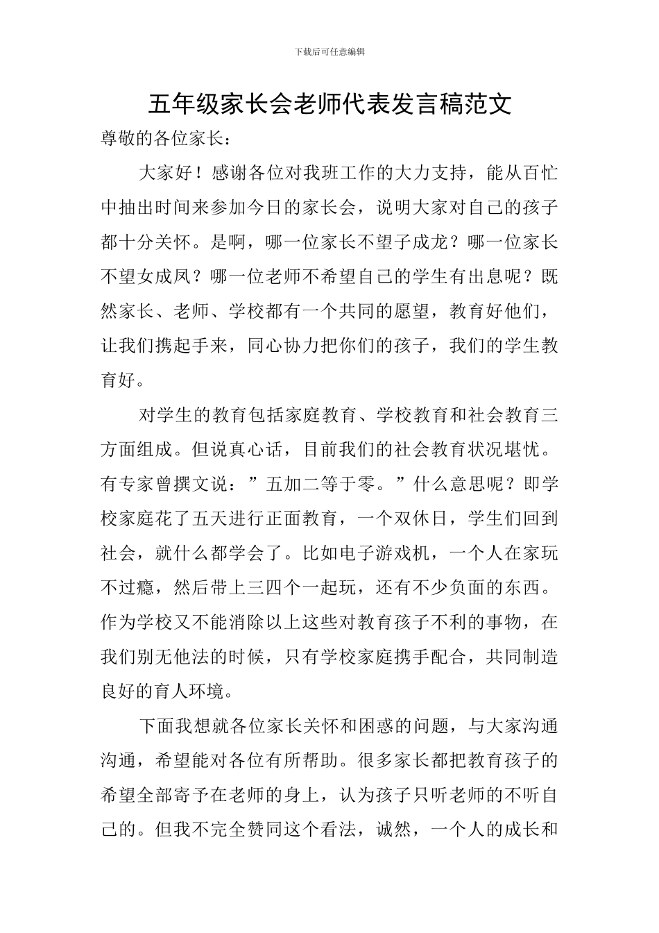 五年级家长会教师代表发言稿范文_第1页