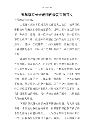 五年级家长会教师代表发言稿范文
