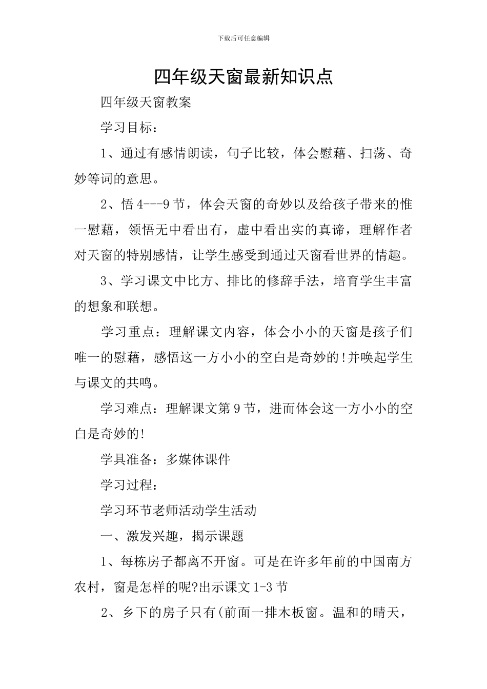 四年级天窗最新知识点_第1页