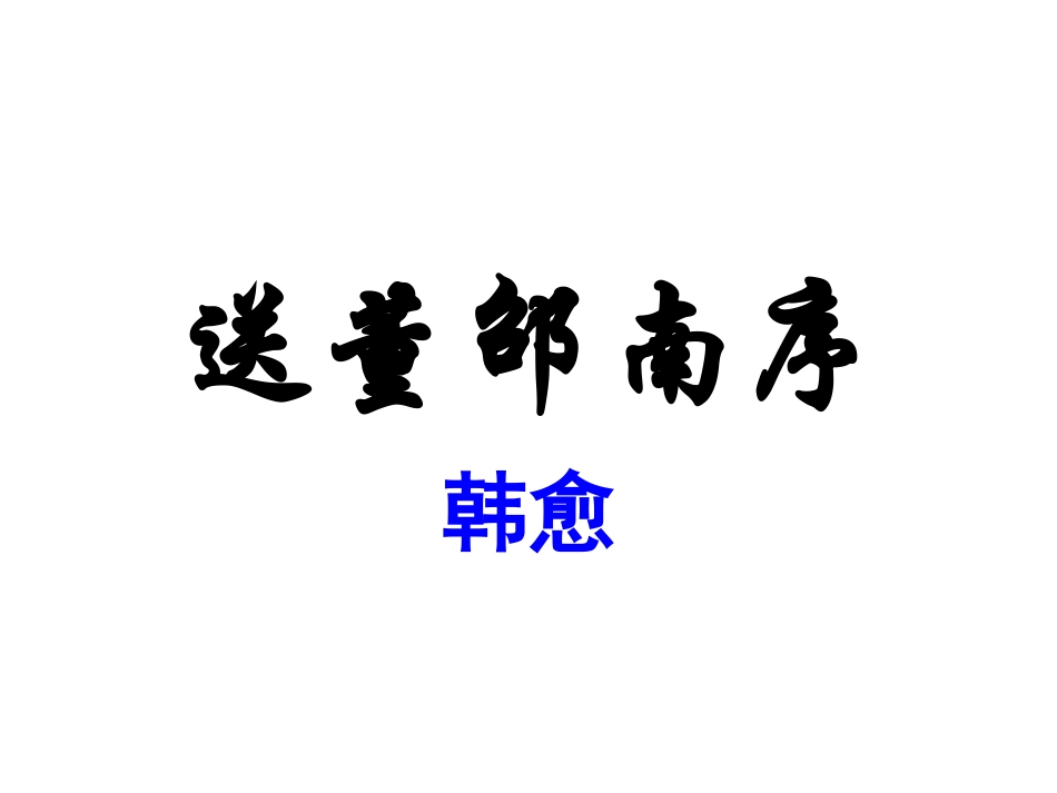 送董邵南序用_第1页