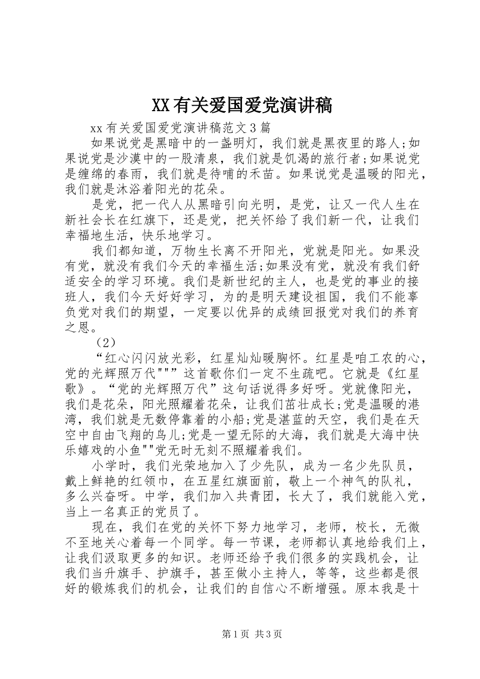 XX有关爱国爱党演讲稿范文_第1页